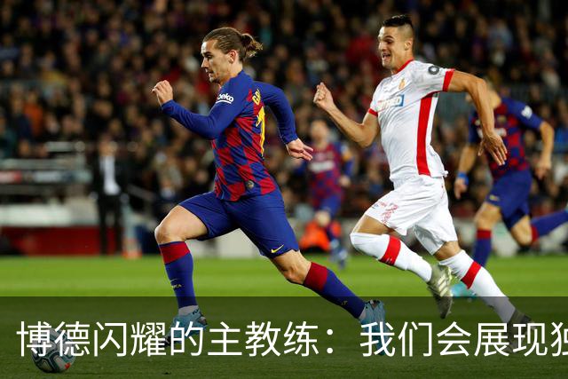 博德闪耀的主教练：我们会展现独特风格，让那不勒斯刮目相看
