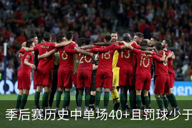 季后赛历史中单场40+且罚球少于5次的球员排行