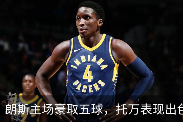 朗斯主场豪取五球，托万表现出色助队大胜欧塞尔