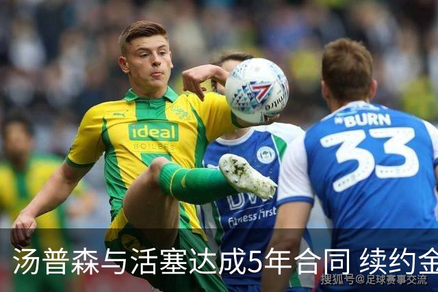 汤普森与活塞达成5年合同 续约金额超亿
