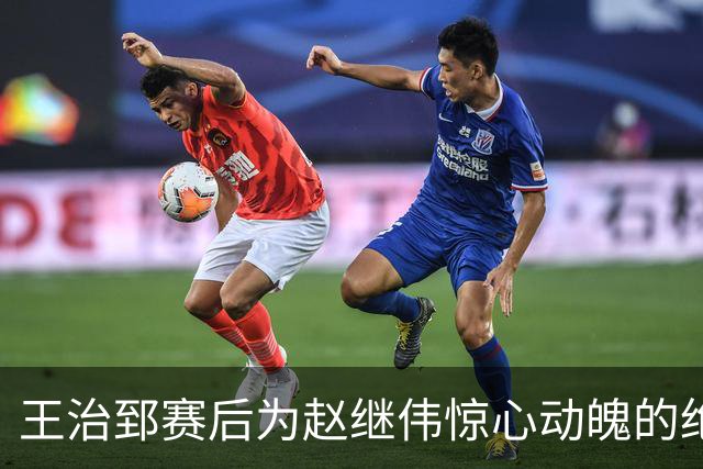 王治郅赛后为赵继伟惊心动魄的绝杀助攻感到震惊