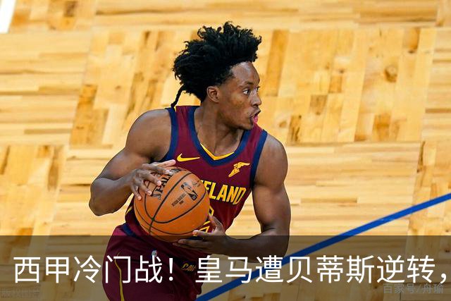 西甲冷门战！皇马遭贝蒂斯逆转，姆巴佩失良机落败